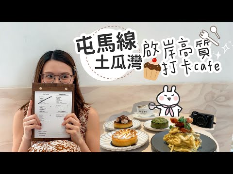 【美食 Vlog 】屯馬線 土瓜灣 又有新CAFE誰駐｜啟岸巷子的日係RIM CAFE ｜到底食物水準是怎樣?!