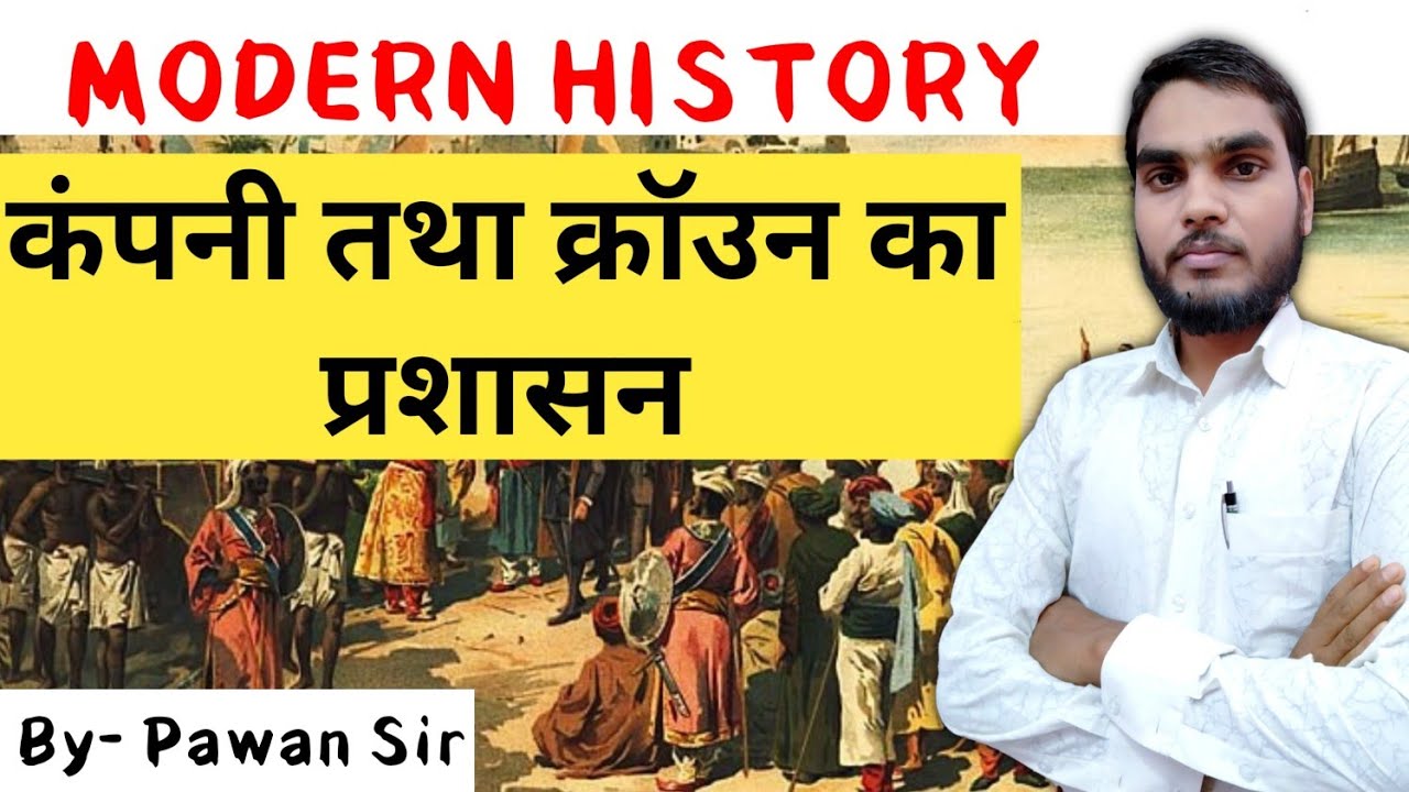 कंपनी तथा क्राउन का प्रशासन