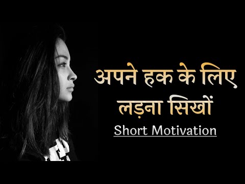 Apne Haq ke liye Ladna Sikho!! Short Motivation
