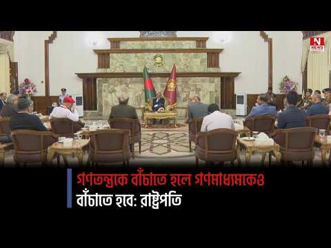 গণতন্ত্রকে বাঁচাতে হলে গণমাধ্যমকেও বাঁচাতে হবে: রাষ্ট্রপতি
