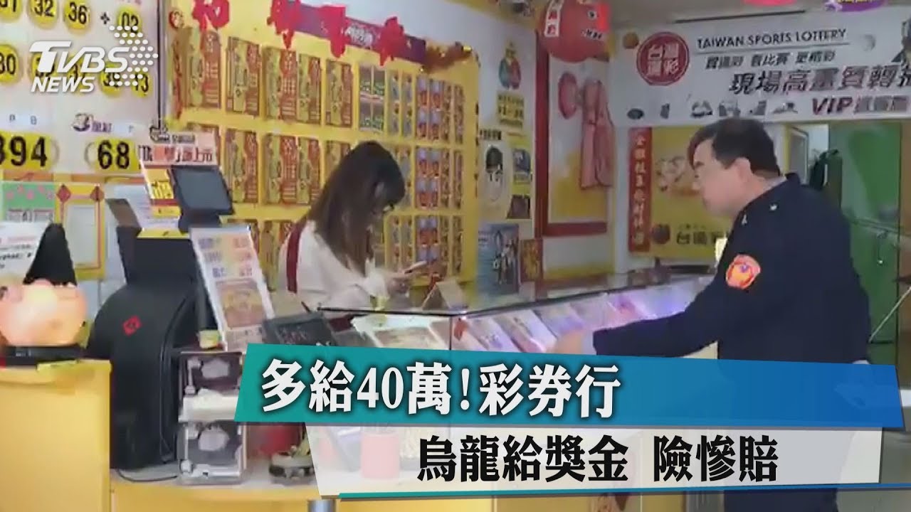 多給40萬！彩券行烏龍給獎金　險慘賠
