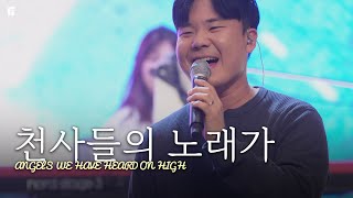 천사들의 노래가 (찬송가 125장/피아버전) / ANGELS WE HAVE HEARD ON HIGH (FIA.Ver) - 피아워십