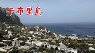 2025南義十日遊D8卡布里島