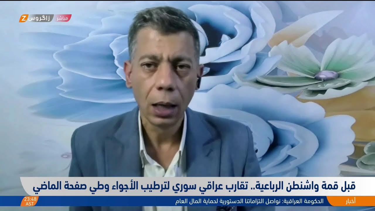 فيديو | قبل قمة واشنطن الرباعية.. تقارب عراقي سوري لترطيب الأجواء وطي صفحة الماضي