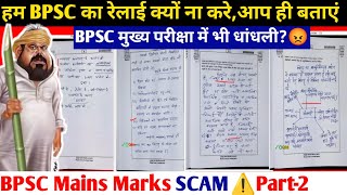 BPSC Mains Marks SCAM Part-2⚠️| BPSC में आपका सलेक्शन सिर्फ किस्मत से होगा🤔