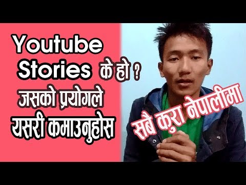 Earn From Youtube Stories in Nepali | युट्युबमा अब मज्जाले कमाउनुहाेस युट्युब स्टाेरीजबाट