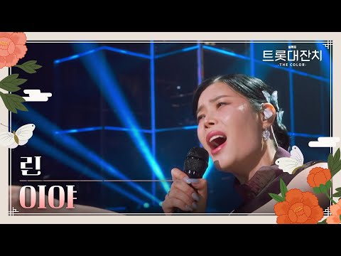 린 - 이야[설특집 트롯대잔치 – THE COLOR - ]250129 방송