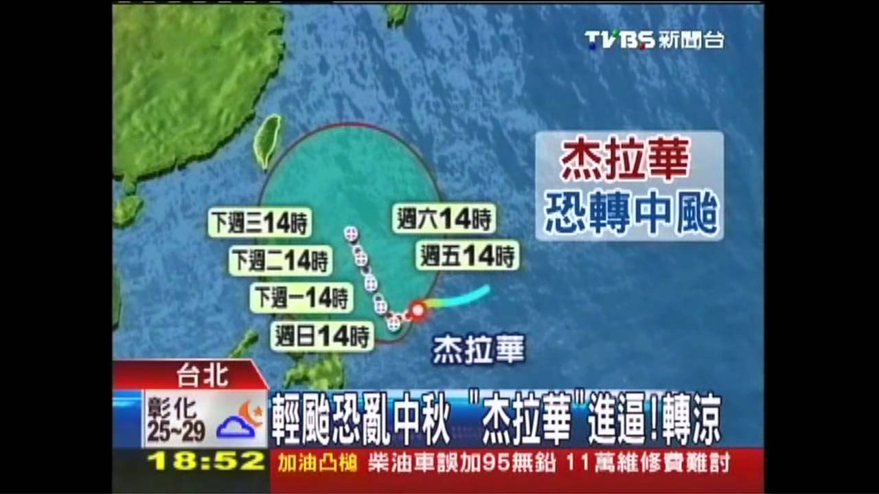 輕颱恐亂中秋　「杰拉華」進逼！轉涼