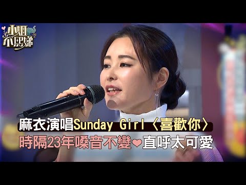 麻衣演唱Sunday Girl〈喜歡你〉 時隔23年嗓音不變❤️直呼太可愛！#小姐不熙娣【精華】