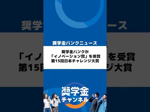 http://奨学金バンクが「イノベーション賞」を受賞｜第15回日本チャレンジ大賞サムネイル 