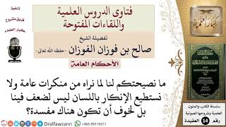 ما نصيحتكم لمن لا يستطيع الإنكار باللسان لخوف أن تكون هناك مفسدة؟ للشيخ صالح الفوزان image