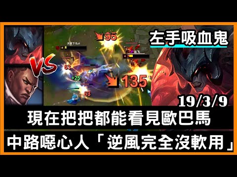 【中韓第一吸血鬼 左手】劍魔-現在把把都能看見歐巴馬，出中路噁心人「逆風完全沒軟用」19/3/9｜VS路西恩.Lucian｜