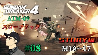 マモルじゅらいの「ガンダムブレイカー4」STORY編 #08