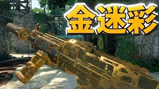 【BO4】簡単に金迷彩をアンロックする方法大公開！！！【おすすめ】