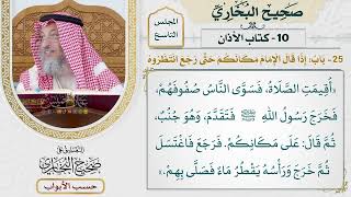 416- باب: إذا قال الإمام: مكانكم. حتى رجع انتظروه - كتاب الأذان - صحيح البخاري - عثمان الخميس
