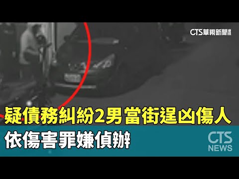 疑債務糾紛2男當街逞凶傷人　依傷害罪嫌偵辦
