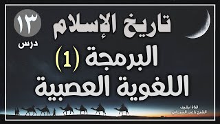 درس 13 | البرمجة اللغوية العصبية ج1 | سلسلة تاريخ الإسلام | راغب السرجاني image