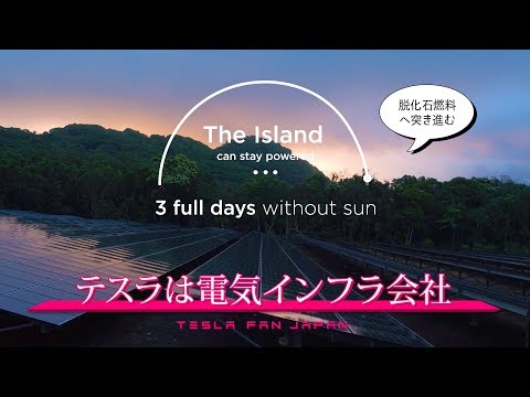 脱化石燃料へ突き進む。テスラは再エネ電気インフラ会社。