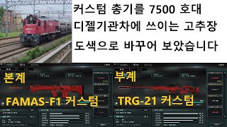 파마스 웰컴 커스텀총, 티알쥐 웰컴 커스텀저격총 화물용 기관차도색 에디션