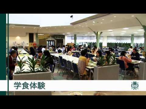 麗澤大学　オープンキャンパス紹介