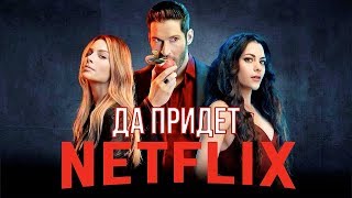 Мнение о 4 сезоне сериала Люцифер | Netflix - Да придет спаситель