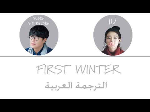 SUNG SI KYUNG (성시경) & IU (아이유) First Winter الترجمة العربية
