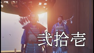洛陽に至る【Ghost Of Tsushima】part21