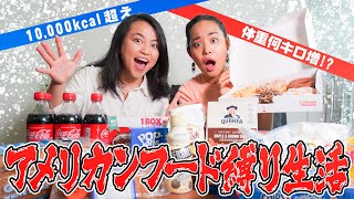 【10,000kcal超え】3日間アメリカンフード縛り生活！！！【○キロ体重増加！？】