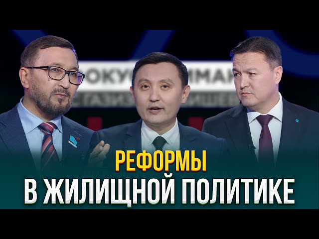 Реформы в жилищной политике Казахстана