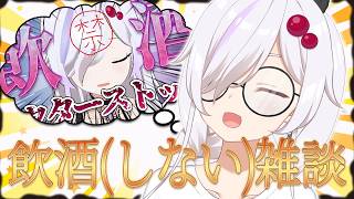 【 雑談飲酒配信 】禁酒して3か月が経過したらしい【 ささがにえんも / Vtuber 】