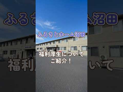 『ふるさとホーム沼田』福利厚生編