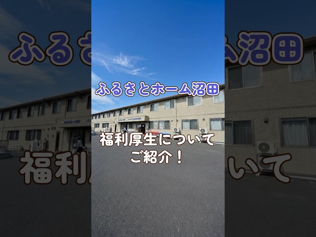『ふるさとホーム沼田』福利厚生編