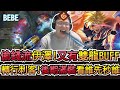 【BeBe】台服伊澤瑞爾對上老皮和丁義的下路！速度拿出兩件核心裝就是先發制人的優勢