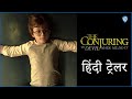 The Conjuring The Devil Made Me Do It Trailer | Hindi | Dubz City