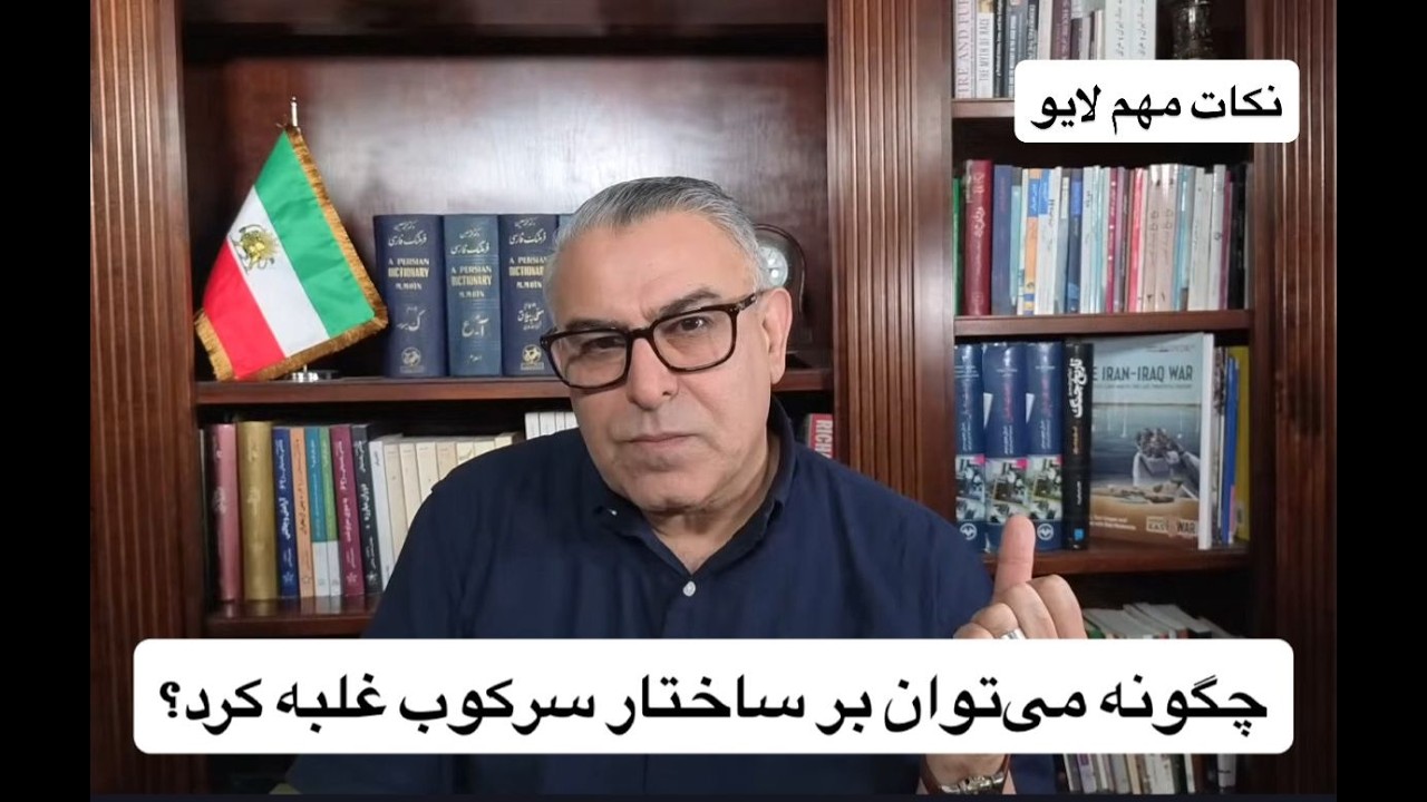 چگونه می‌توان بر ساختار سرکوب غلبه کرد؟