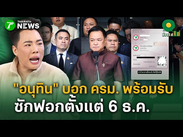 “อนุทิน” บอก ครม. พร้อมรับซักฟอกตั้งแต่ 6 ธ.ค. | 27 ต.ค. 69 | ข่าวใส่ไข่