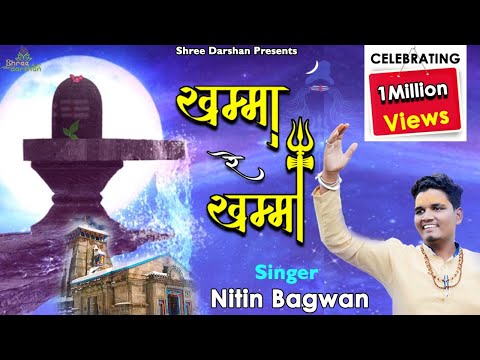 खम्मा रे खम्मा | Mhara Ujjain Ka Maharaja Ne Khamma Re Khamma | Nitin bagwan