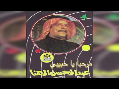 Marhba ya habeeby عبدالمحسن المهنا مرحبا يا حبيبي