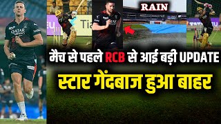 IPL 2023 : 3 Big news from RCB before the match against GT | Rain in banglore & big player out