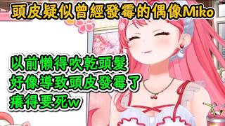 頭皮疑似曾經發霉的偶像Miko！Miko：你們別被嚇到啊！【櫻巫女】【hololive中文精華】【ホロライブ切り抜き】【中日字幕|附語法、單詞】