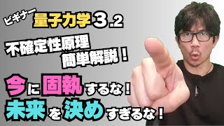 【量子力学】 ③-2「今」に固執するな!「未来」を決めすぎるな! ≪不確定原理2≫