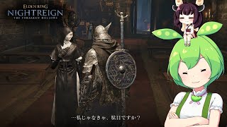 夜渡り上手ずんだもんたんDLC【ELDEN RING NIGHTREIGN The Forsaken Hollows】■2