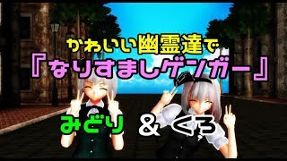 [東方MMD]妖夢ちゃんと半霊ちゃんで『なりすましゲンガー』
