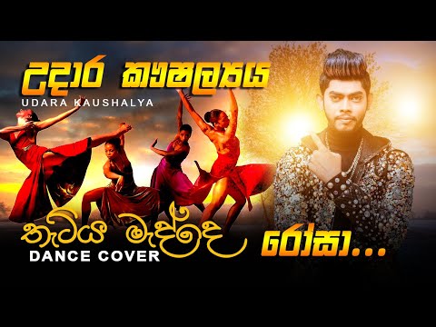 Thatiya Madde + Rosa | තැටිය මැද්දෙ +රෝසා | Udara Kaushalya best songs | Hiru Star Season 2