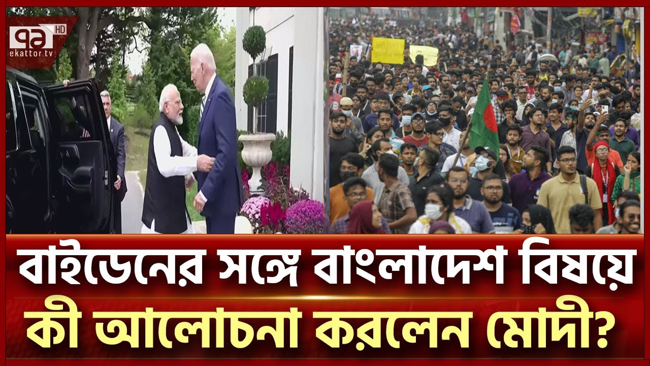 দ্বিপক্ষীয় বৈঠকে বাংলাদেশ নিয়ে আলাপ করলেন মোদী-বাইডেন! | News | Ekattor TV