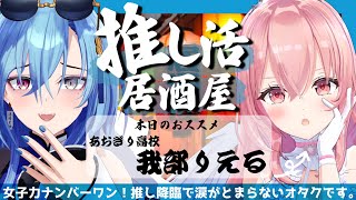 【推し活対談】ついに推し降臨で情緒が限界なオタク…りえるさんありがとうございます…のサムネイル