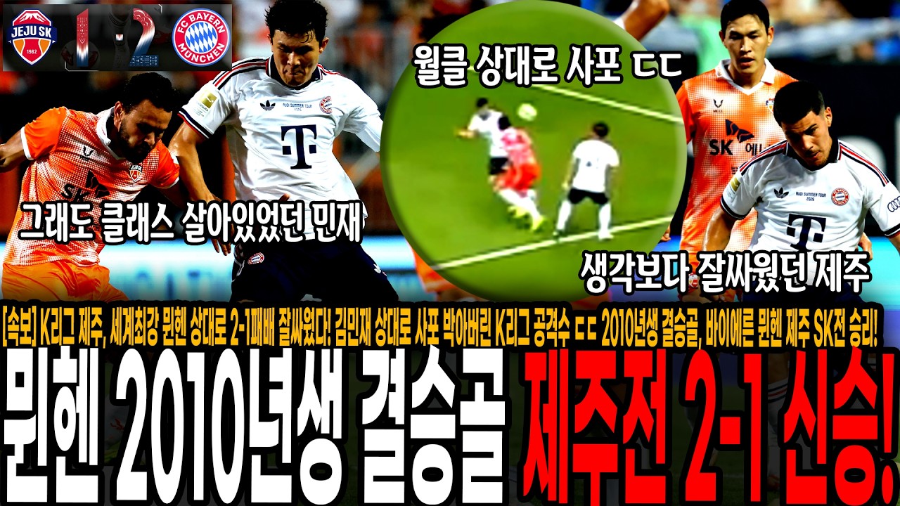[속보] 2010년생이 결승골 ㄷㄷ K리그 제주, 세계최강 뮌헨 상대로 2-1졌잘싸! 김민재 상대로 사포 박아버린 K리그 공격수 미친 개인기, 바이에른 뮌헨, 제주 SK전 승리!