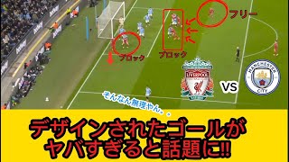 リバプールのデザインされたコーナーキックがヤバすぎると話題に!!