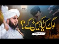 Log Kya Kahen Gy Complete Khutba E Jumma Muhammad Ajmal Raza Qadri