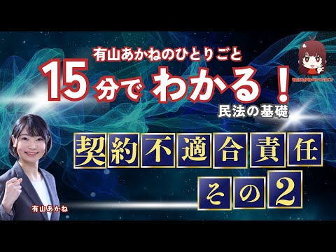 【LEC】有山あかねのひとりごと、【宅建・行政書士】有山あかねの15分でわかる！民法の基礎「契約不適合責任その2」編（2026/01/16、19時に公開予定）